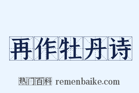 再作牡丹诗是什么意思的图片